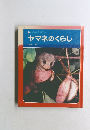 科学のアルバム  ヤマネのくらし