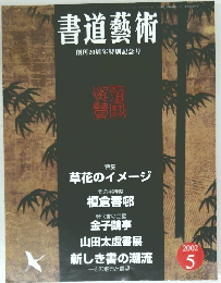 書道藝術 2002年5