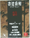 書道藝術 2002年5