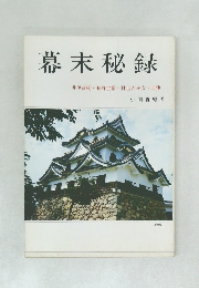 幕末秘録  