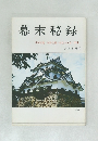 幕末秘録  