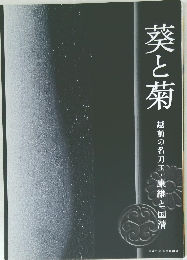 葵と菊 越前の名刀工・康継と国清