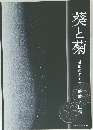 葵と菊 越前の名刀工・康継と国清