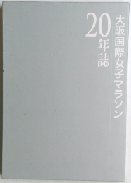 20年誌大阪国際女子マラソン