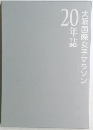 20年誌大阪国際女子マラソン
