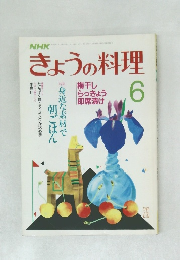 きょうの料理 6