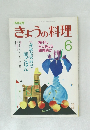 きょうの料理 6