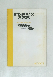 超高速パソコンFAXモデム  STARFAX  288  ハードウェアマニュアル