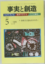 事実と創造　2010年5号