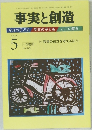 事実と創造　2010年5号