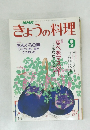 きょうの料理　9月号