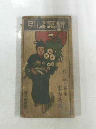 新案福引