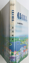 CROIRE　交流教育