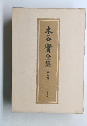 木谷實全集　5