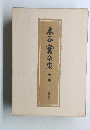 木谷實全集　5