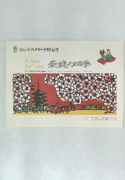 奈良の四季