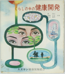 くらしの中の健康開発