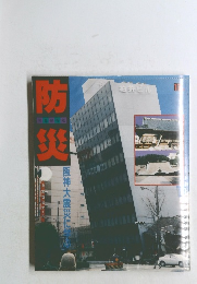 防災