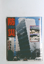 防災