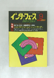 インターフェース　148　1989年9月号