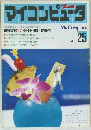マイコンピュータ　1987年No.25