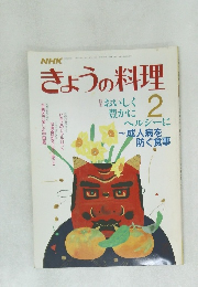 きょうの料理　２月号