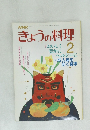 きょうの料理　２月号