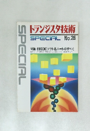 トランジスタ技術  SPECIAL No.26