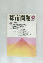 都市問題 4