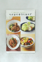 わが家の手作りおかず