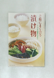 ご飯によく合う 漬け物