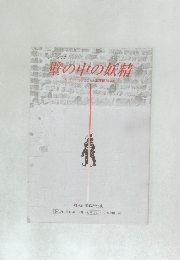 壁の中の妖精