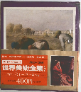 世界美術全集11