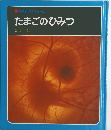 たまごのひみつ　　