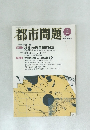 都市問題②