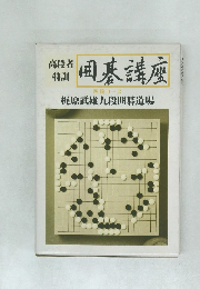 囲碁講座　四段コース 