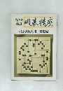 囲碁講座　四段コース 