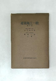 建築施工一般