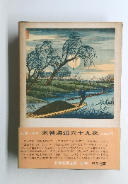 広重・英泉 木曾海道六十九次