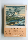 広重・英泉 木曾海道六十九次