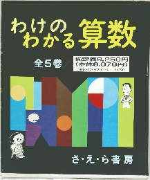 わけのる算数わかる算数