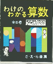 わけのる算数わかる算数