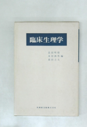 臨床生理学