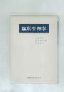 臨床生理学