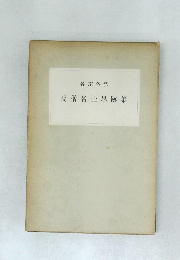 各宗各派高僧名士墨跡集