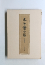 木谷實全集  第四巻