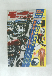 モーターサイクリスト 1977年12月