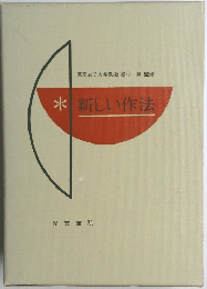 新しい作法