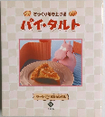 さっくり焼き上げるパイ・タルト　11
