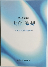 第4回企画展大伴家持